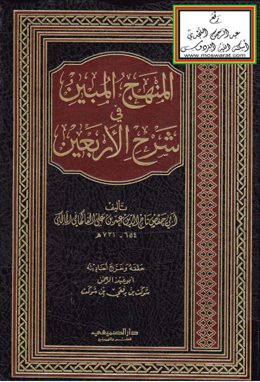 غلاف كتاب المنهج المبين في شرح الأربعين - عمر بن علي الفاكهانى