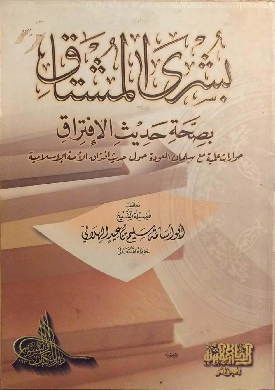 غلاف كتاب بشرى المشتاق بصحة حديث الافتراق - سليم الهلالي
