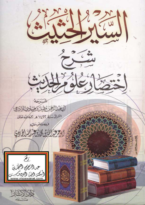 غلاف كتاب السير الحثيث شرح اختصار علوم الحديث - مقبل بن هادي
