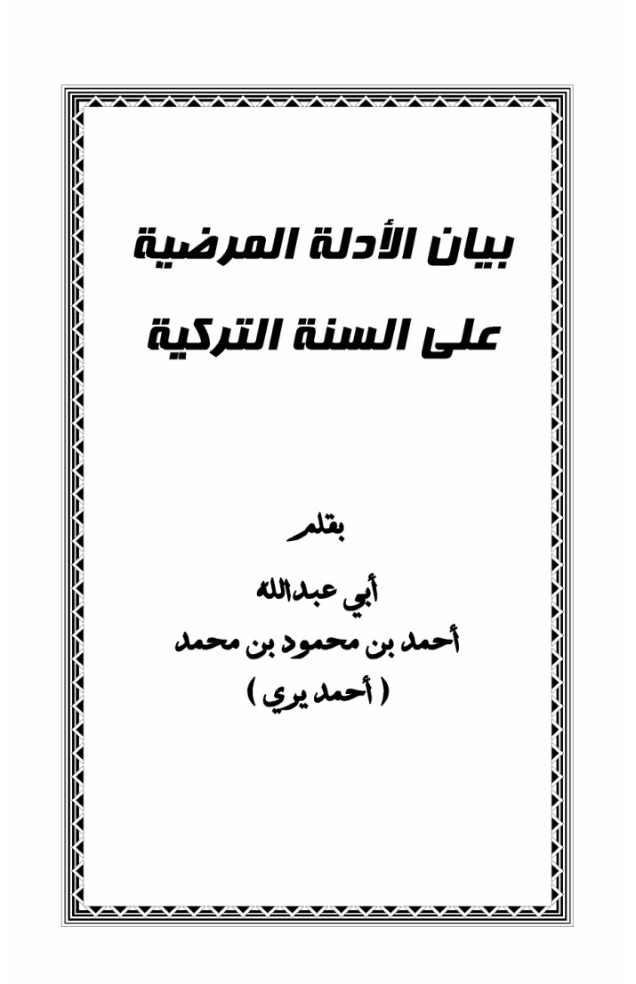 غلاف كتاب بيان الأدلة المرضية على السنة التركية - أحمد يري