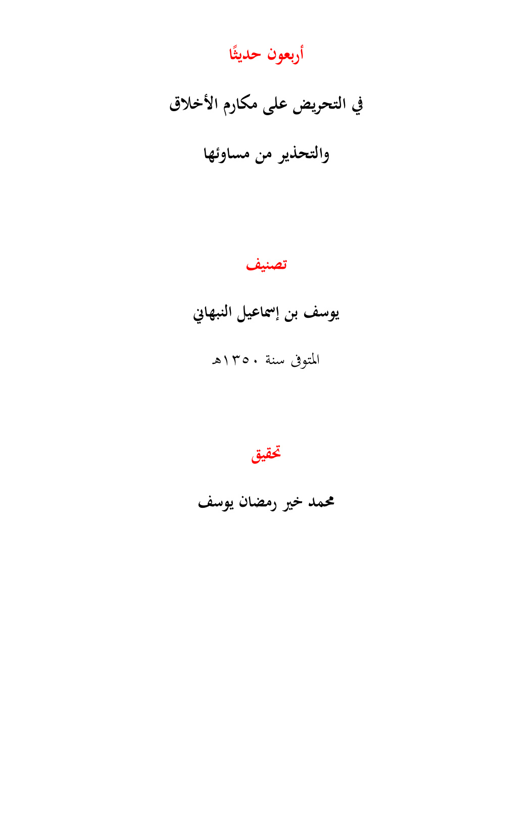 غلاف كتاب أربعون حديثًا في التحريض على مكارم الأخلاق والتحذي