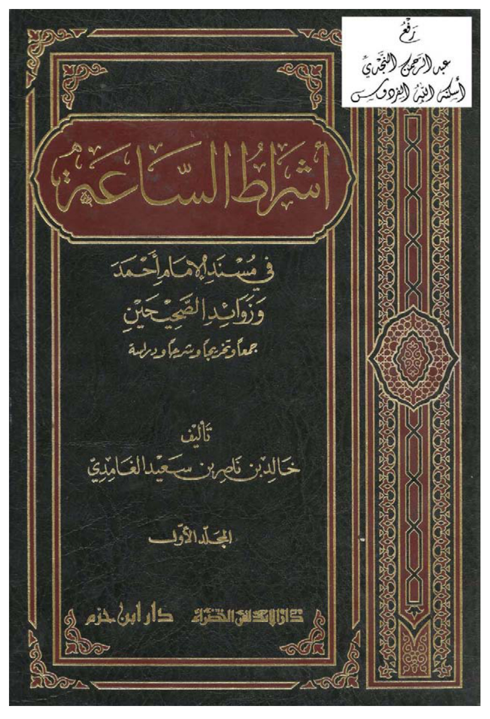 غلاف كتاب أشراط الساعة في مسند الإمام أحمد وزوائد الصحيحين