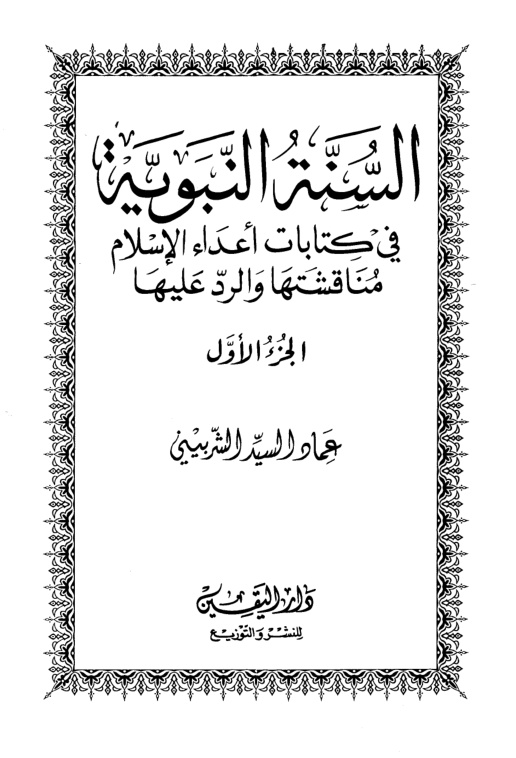 غلاف كتاب السنة النبوية في كتابات أعداء الإسلام مناقشتها والرد عليها