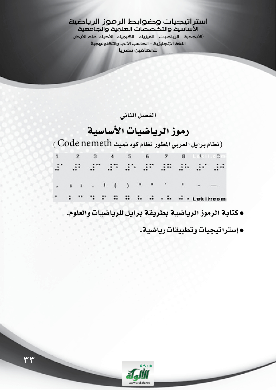 غلاف كتاب رموز الرياضيات الأساسية: نظام برايل العربي المطور - نظام كود نميث CODE NEMETH (PDF)