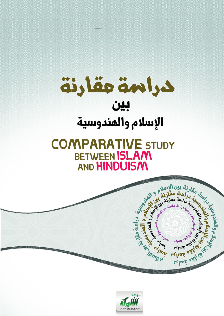 غلاف كتاب COMPARATIVE STUDY BETWEEN ISLAM AND HINDUISM (PDF)