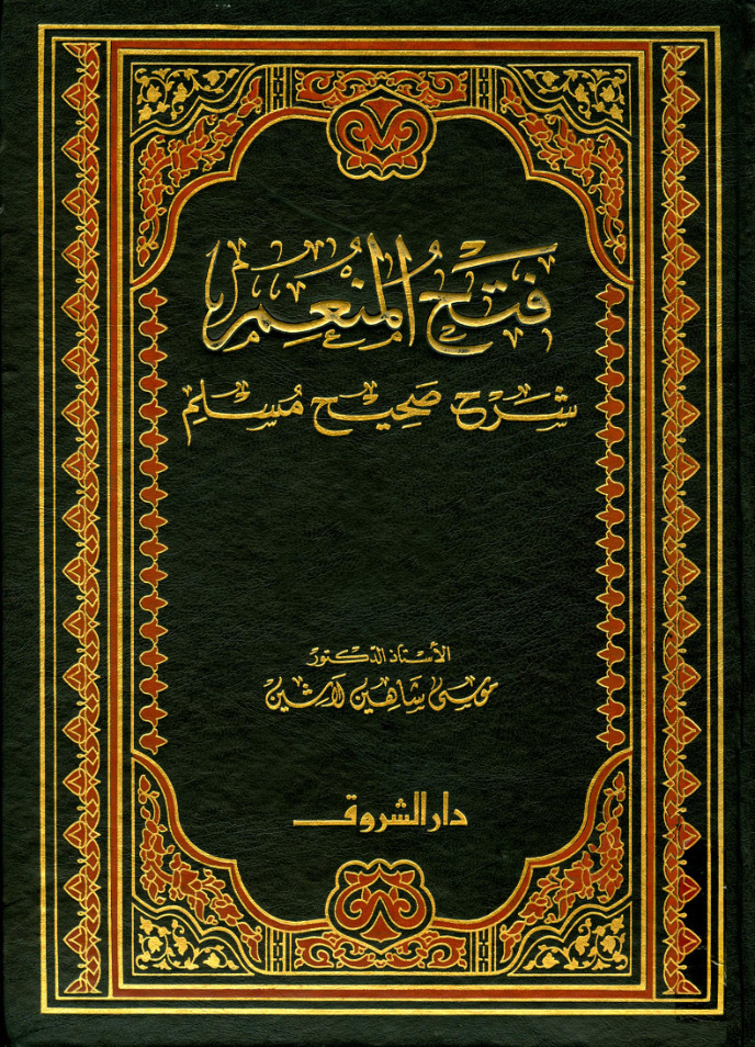 غلاف كتاب فتح المنعم شرح صحيح مسلم