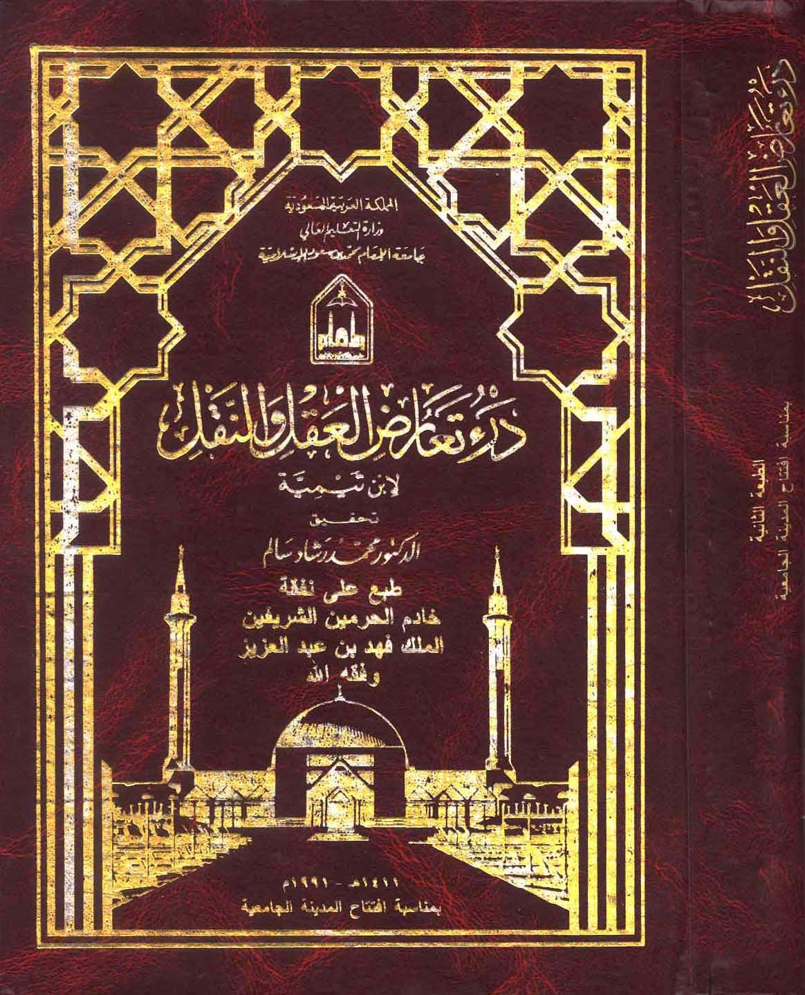 غلاف كتاب درء تعارض العقل والنقل
