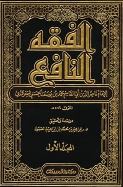 غلاف كتاب الفقه النافع
