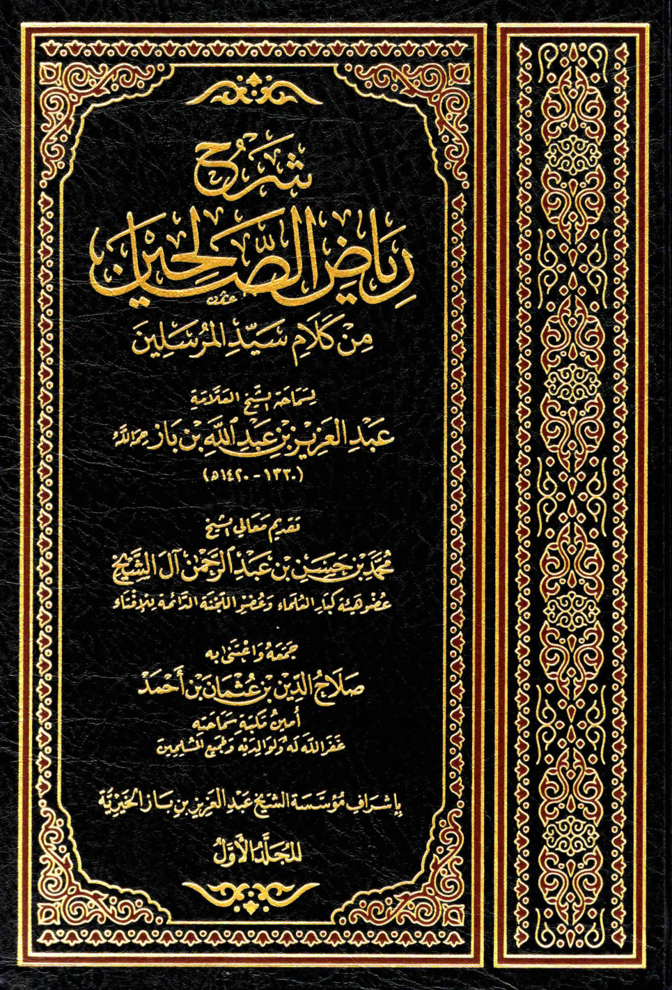 غلاف كتاب شرح رياض الصالحين