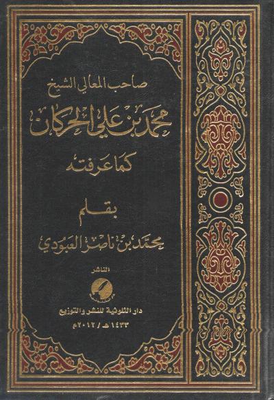 غلاف كتاب الشيخ محمد بن علي الحركان - رحمه الله - كما عرفته