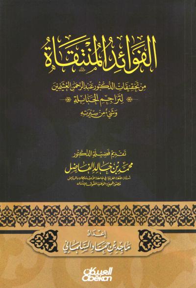 غلاف كتاب الفوائد المنتقاة من تحقيقات الدكتور عبد الرحمن العثيمين لتراجم الحنابلة وشيء من سيرته