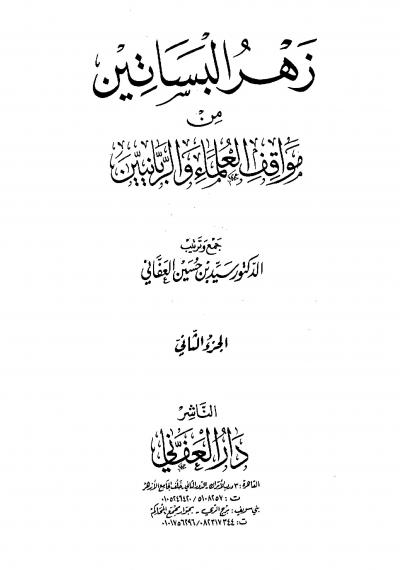 غلاف كتاب زهرةُ البساتين من مواقف العلماء والربانيين