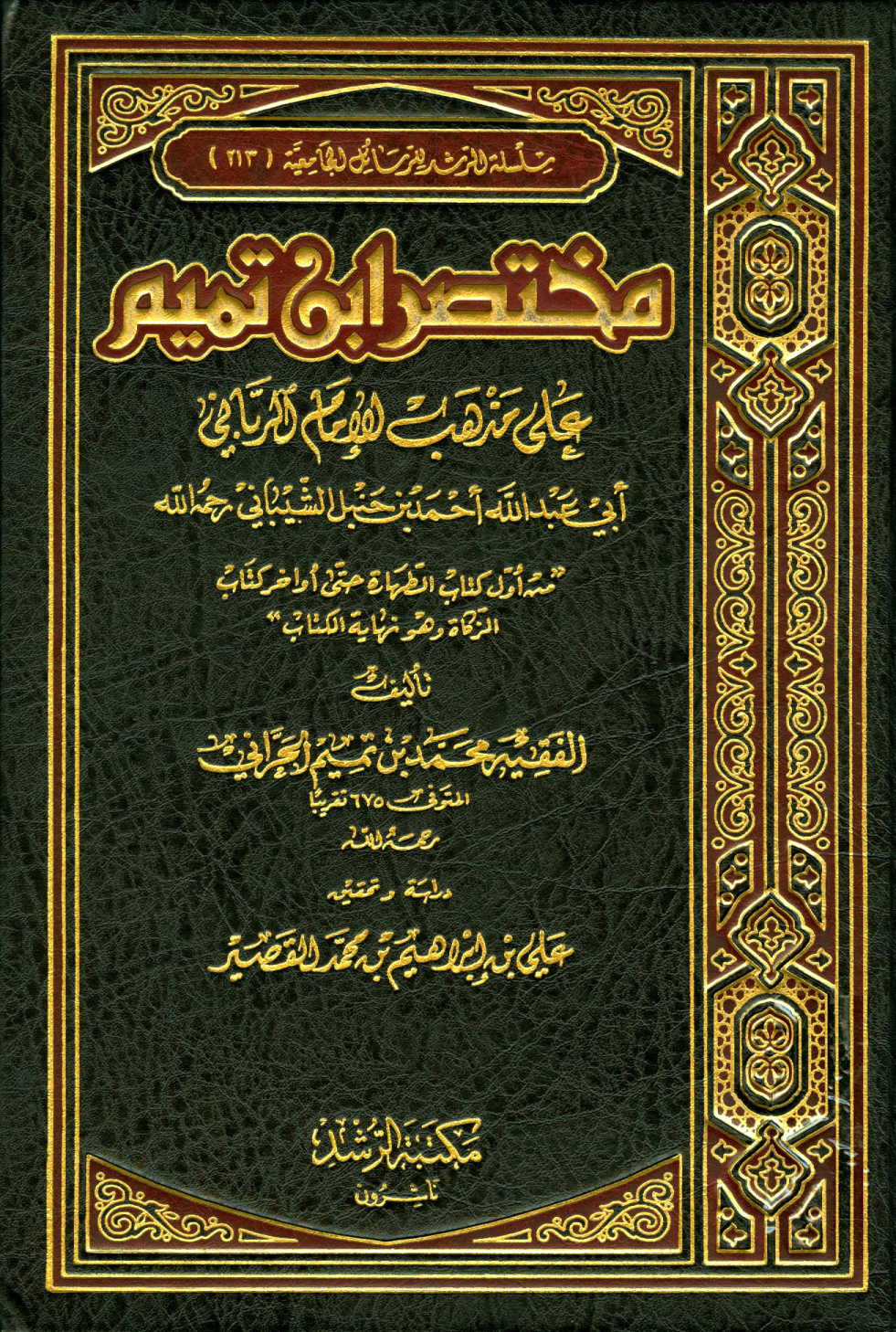 غلاف كتاب مختصر ابن تميم على مذهب الإمام الرباني أبي عبد الله أحمد بن حنبل