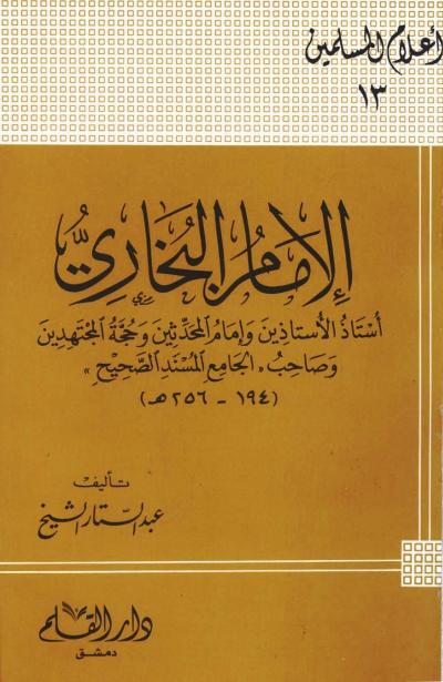 غلاف كتاب الإمام البخاري أستاذ الأستاذين وإمام المحدثين وحجة المجتهدين وصاحب الجامع المسند الصحيح