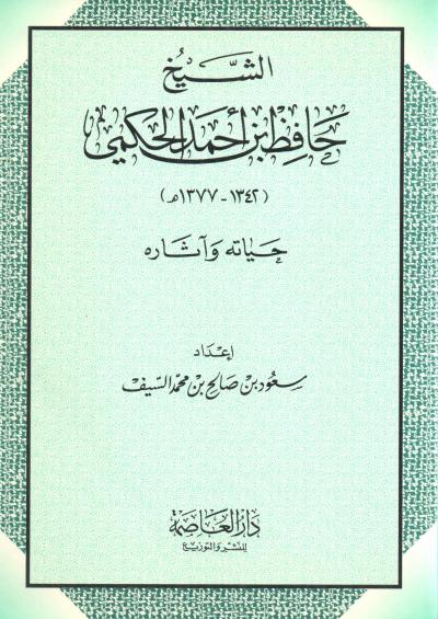 غلاف كتاب الشيخ حافظ بن أحمد الحكمي حياته وآثاره