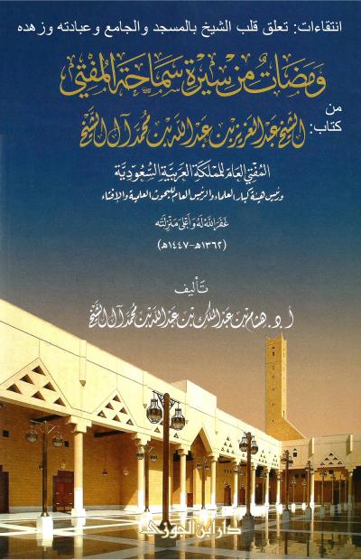 غلاف كتاب انتقاءات  تعلق قلب الشيخ بالمسجد والجامع وعبادته وزهده