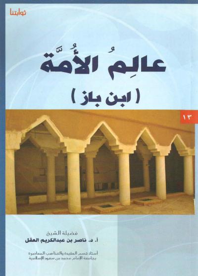 غلاف كتاب عالم الأمة ابن باز رحمه الله
