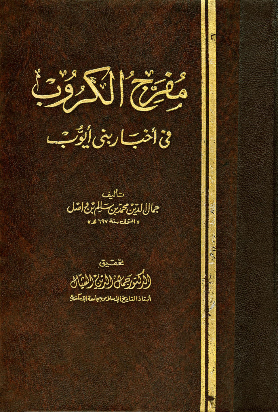 غلاف كتاب مفرج الكروب في أخبار بني أيوب