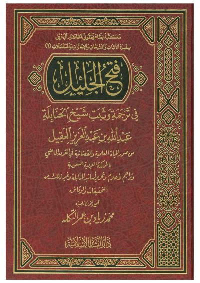غلاف كتاب فتح الجليل في ترجمة وثبَت شيخ الحنابلة عبد الله بن عبد العزيز بن عقيل
