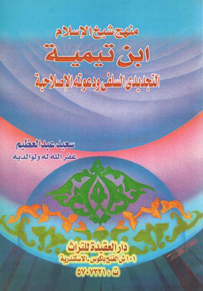 غلاف كتاب منهج شيخ الإسلام ابن تيمية التجديدي السلفي ودعوته الإصلاحية