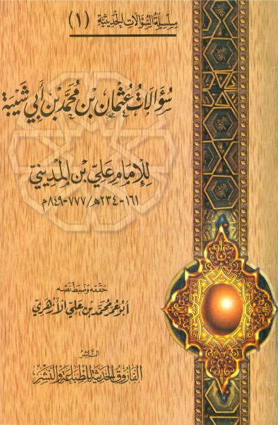 غلاف كتاب سؤالات عثمان أبي شيبة لعلى بن المديني