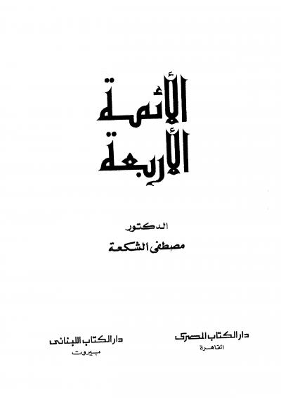 غلاف كتاب الأئمة الأربعة