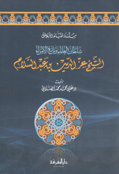 غلاف كتاب الشيخ عز الدين بن عبد السلام رحمه الله