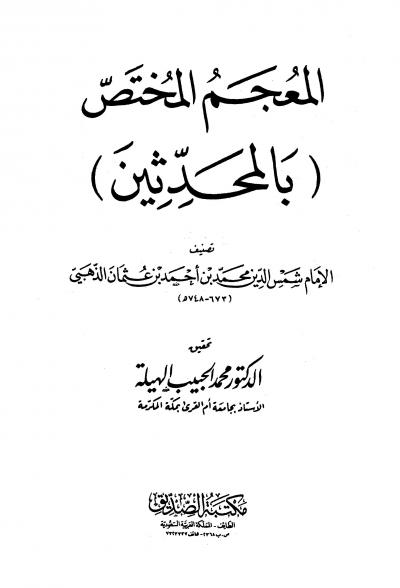 غلاف كتاب المعجم المختص بالمحدثين (الذهبي)