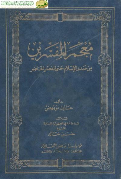 غلاف كتاب معجم المفسرين من صدر الإسلام وحتى العصر الحاضر