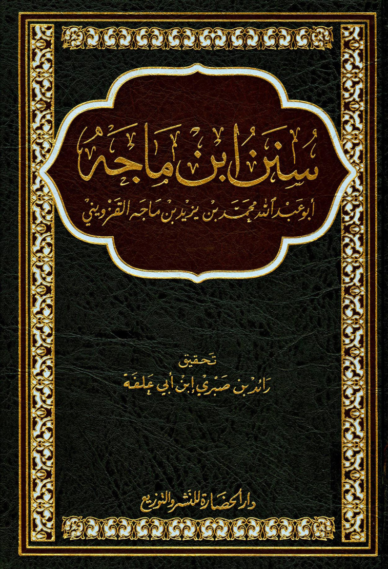 غلاف كتاب سنن ابن ماجه