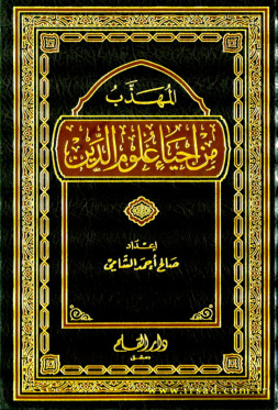 غلاف كتاب المهذب من إحياء علوم الدين