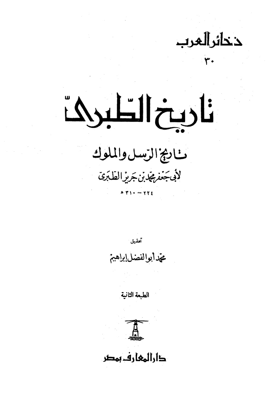 غلاف كتاب تاريخ الطبرى ( تاريخ الرسل والملوك )