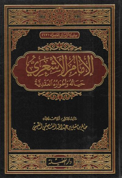 غلاف كتاب الإمام الأشعري حياته وأطواره العقدية