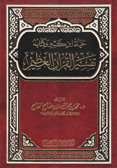 غلاف كتاب حياة ابن كثير وكتابه تفسير القرآن العظيم
