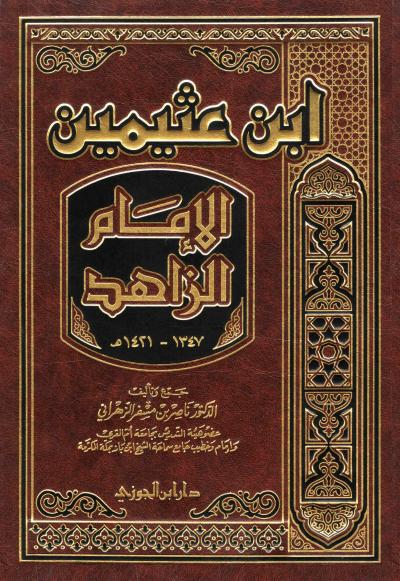 غلاف كتاب ابن عثيمين الإمام الزاهد