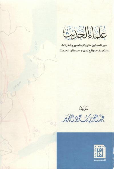 غلاف كتاب علماء الحديث