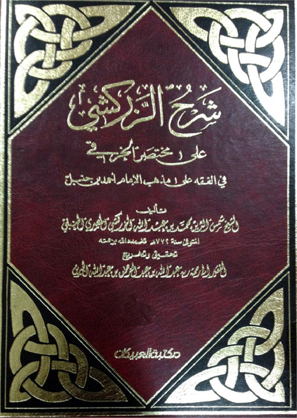 غلاف كتاب شرح الزركشي على مختصر الخرقي - ت ابن جبرين