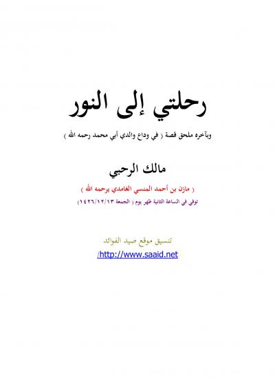 غلاف كتاب رحلتي إلى النور (مالك الرحبي)
