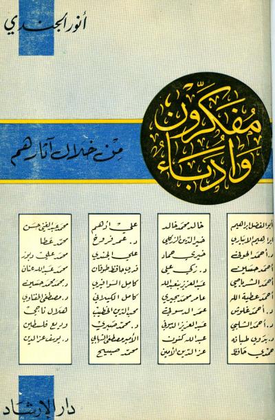 غلاف كتاب مفكرون وأدباء من خلال آثارهم