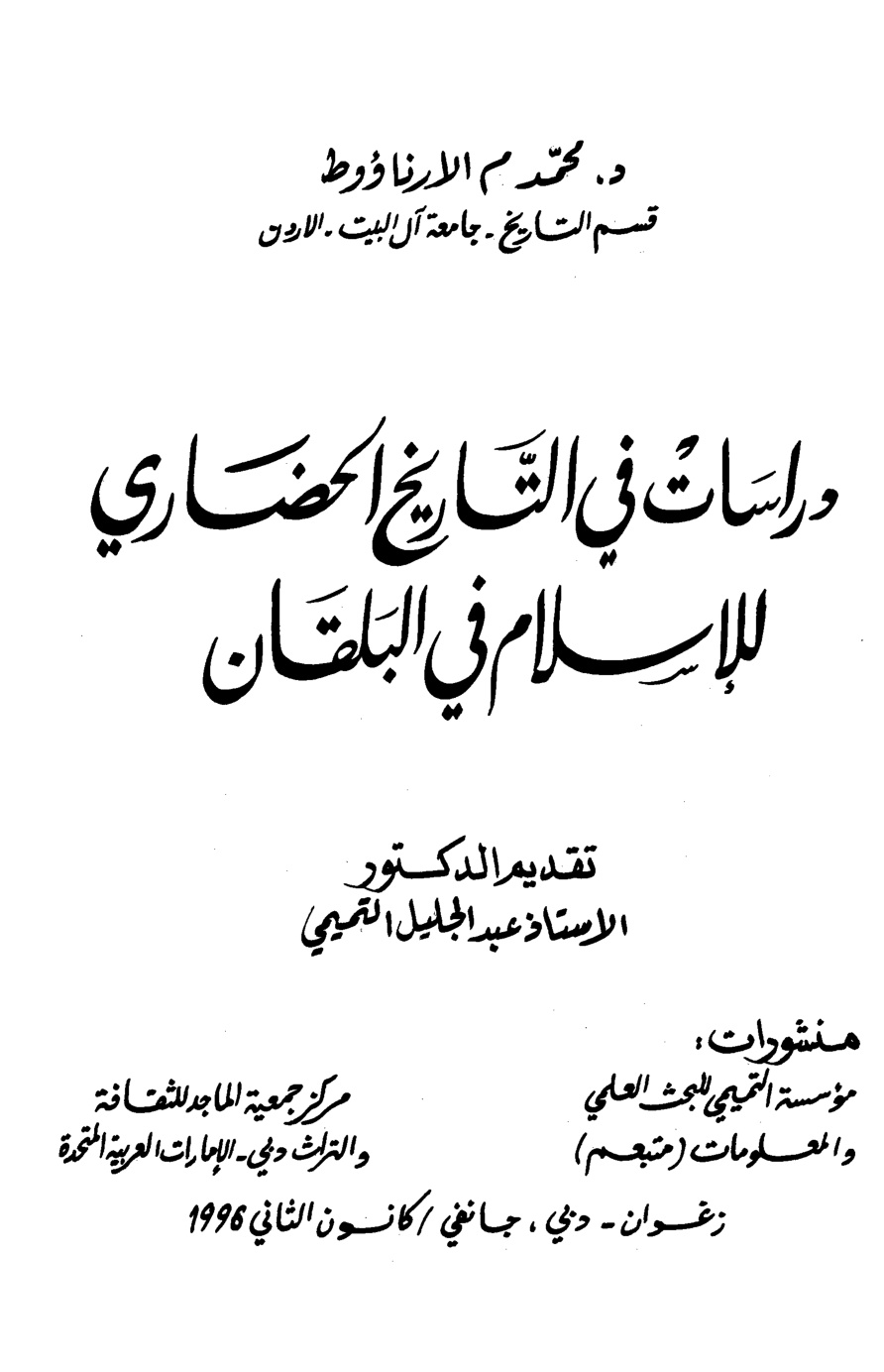 غلاف كتاب دراسات في التاريخ الحضاري للإسلام في البلقان