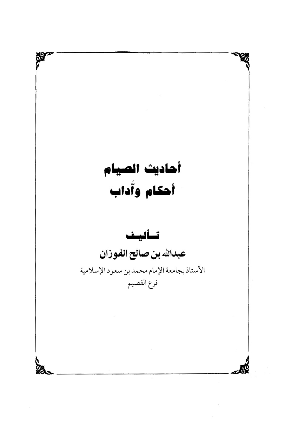 غلاف كتاب أحاديث الصيام أحكام وآداب