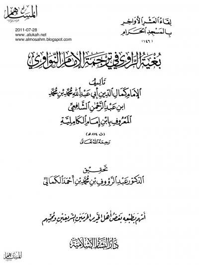 غلاف كتاب بغية الراوي في ترجمة الإمام النواوي