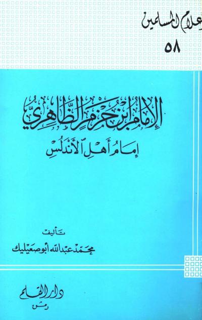 غلاف كتاب الإمام ابن حزم الظاهري إمام أهل الأندلس
