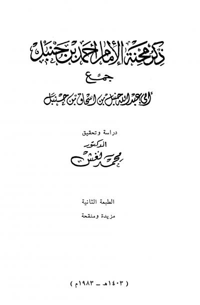 غلاف كتاب ذكر محنة الإمام أحمد بن حنبل