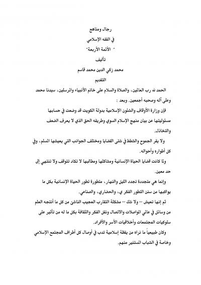 غلاف كتاب رجال ومناهج في الفقه الإسلامي