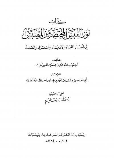 غلاف كتاب نور القبس المختصر من المقتبس في أخبار النحاة والأدباء والشعراء