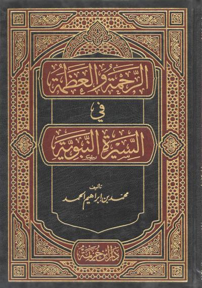 غلاف كتاب الرحمة والعظمة في السيرة النبوية