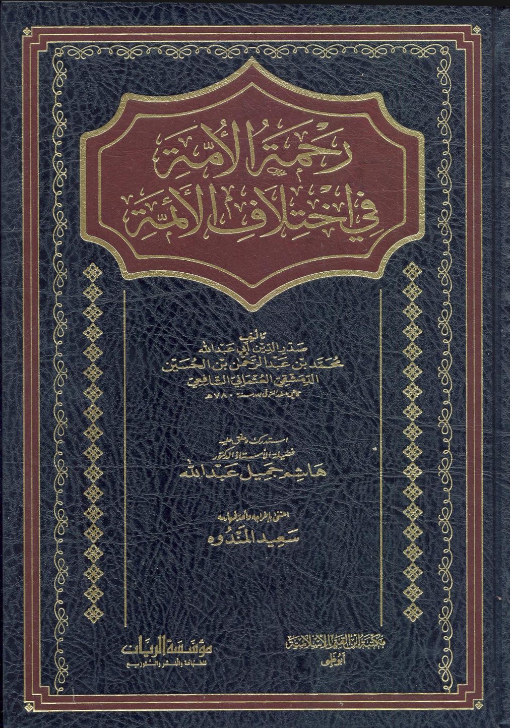 غلاف كتاب رحمة الأمة في اختلاف الأئمة
