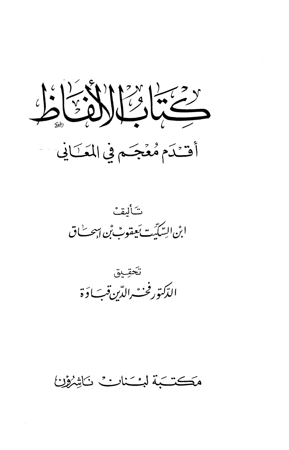 غلاف كتاب كتاب الألفاظ
