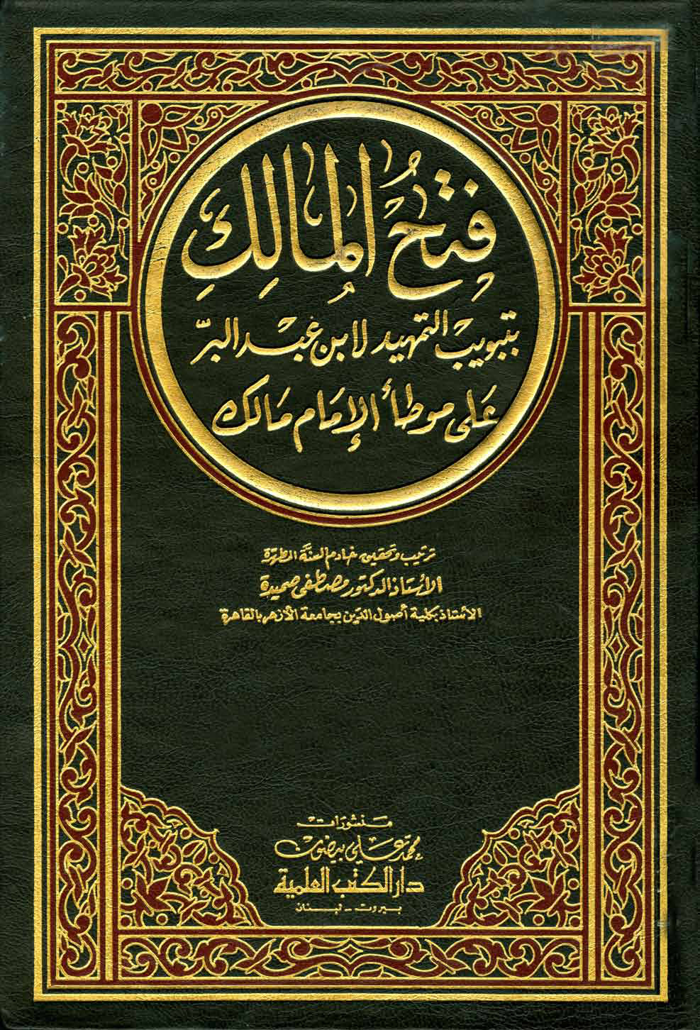 غلاف كتاب فتح المالك بتبويب التمهيد لابن عبد البر على موطأ الإمام مالك